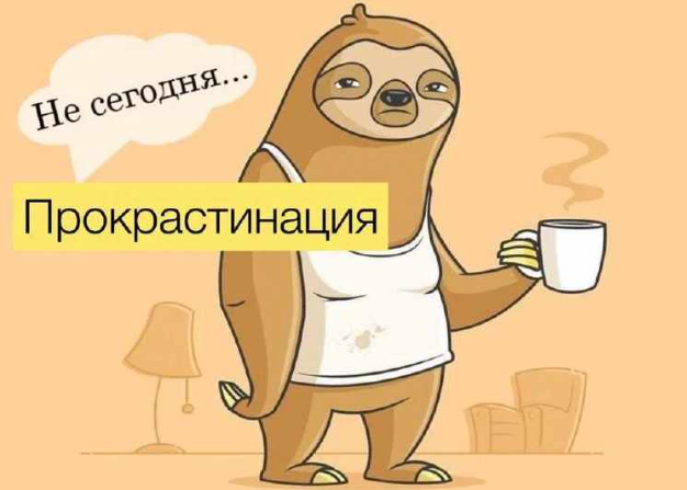 Почему я не начинаю важное дело, даже когда есть время?